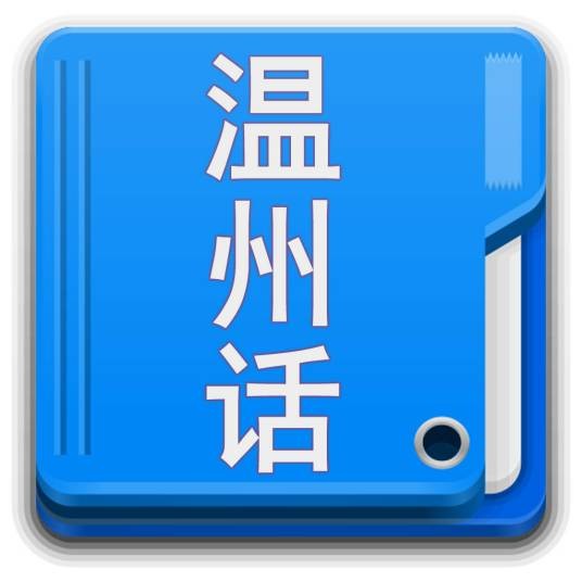 温州话（汉藏语系汉语语族吴语瓯江片方言）