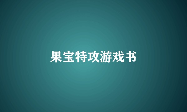果宝特攻游戏书