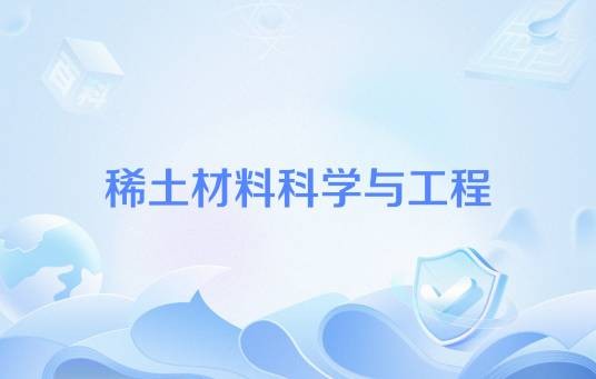 稀土材料科学与工程