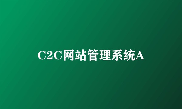 C2C网站管理系统A