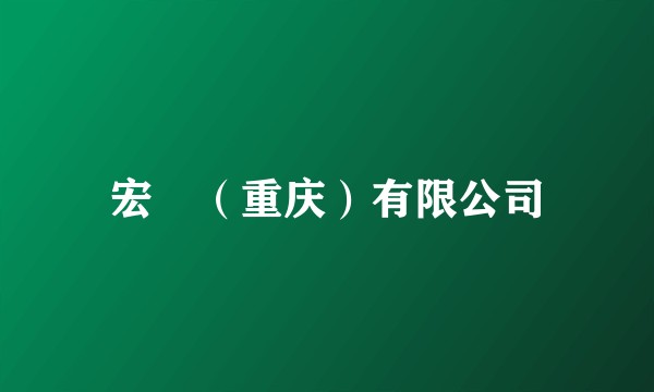 宏碁(重庆)有限公司
