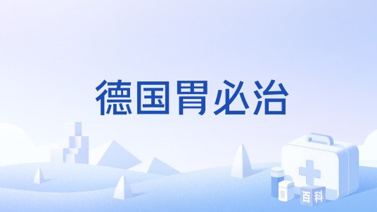 德国胃必治