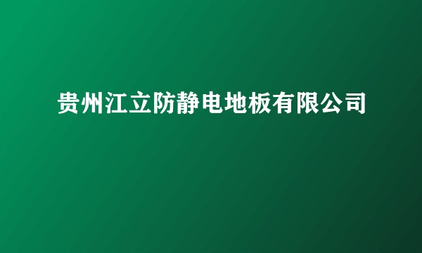 贵州江立防静电地板有限公司