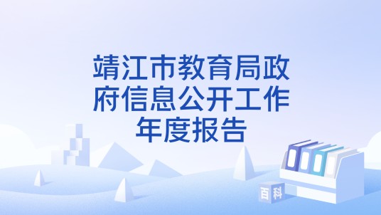 靖江市教育局政府信息公开工作年度报告