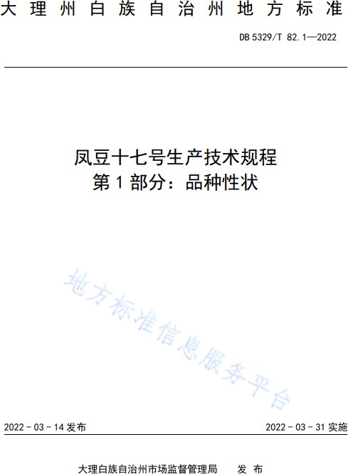 凤豆十七号生产技术规程—第1部分：品种性状