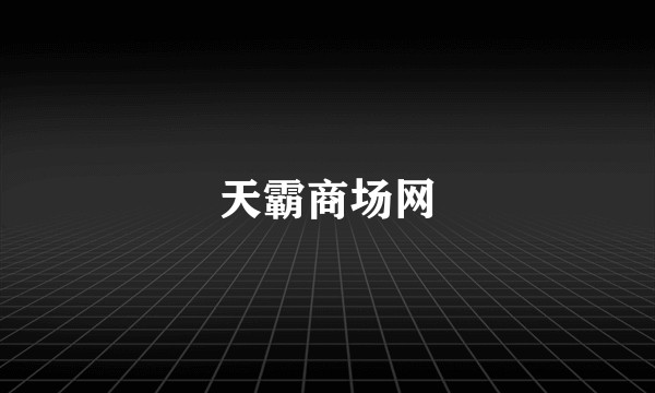 天霸商场网