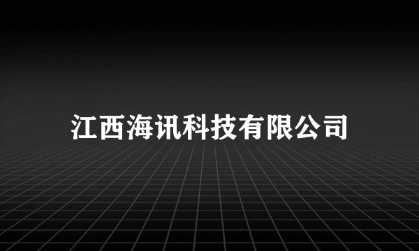 江西海讯科技有限公司