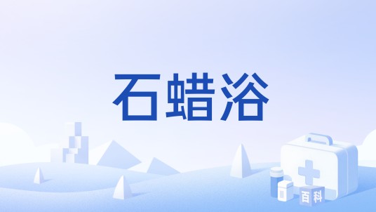 石蜡浴