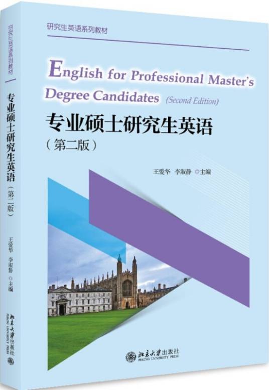 专业硕士研究生英语(第二版)