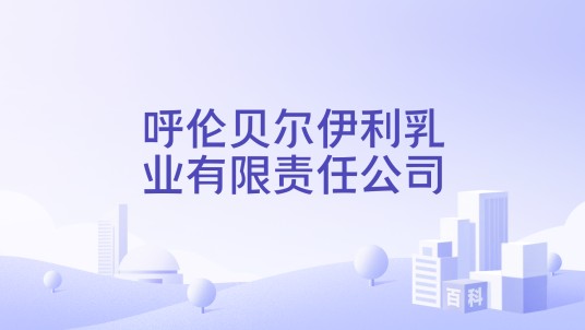 呼伦贝尔伊利乳业有限责任公司