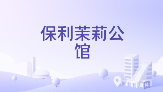 保利茉莉公馆(青岛市李沧区高层住宅小区)