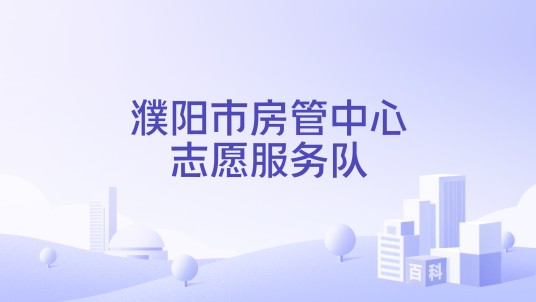 濮阳市房管中心志愿服务队