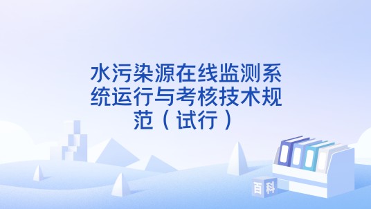水污染源在线监测系统运行与考核技术规范(试行)