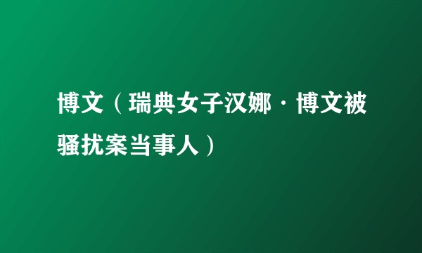 博文（瑞典女子汉娜·博文被骚扰案当事人）
