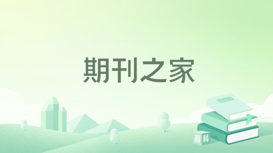 期刊之家