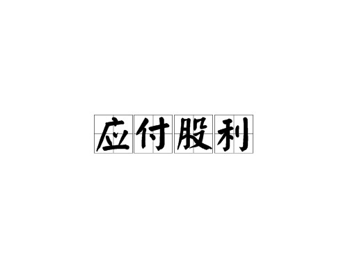 应付股利