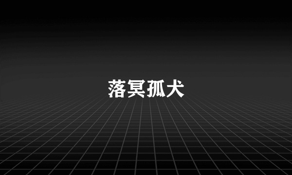 落冥孤犬