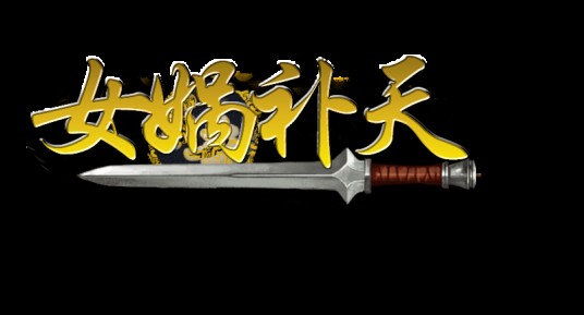 女娲补天(狐玩网发行的角色扮演类网游)