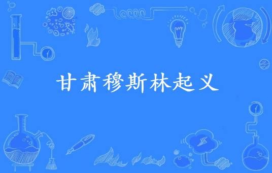 甘肃穆斯林起义