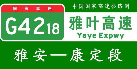 雅安—康定高速公路