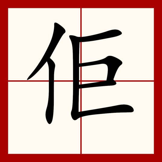 佢（汉语汉字）