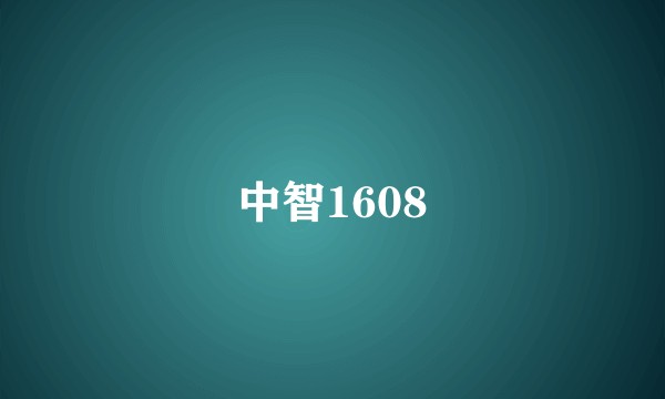 中智1608