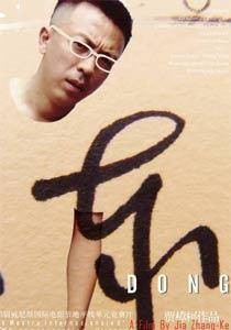 东（2006年贾樟柯执导纪录片）