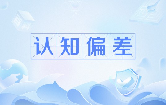 认知偏差（知觉结果出现失真的现象）