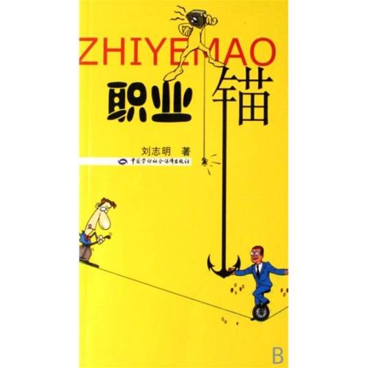 职业锚(职业规划及测评理论)