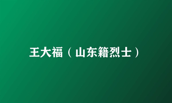 王大福（山东籍烈士）