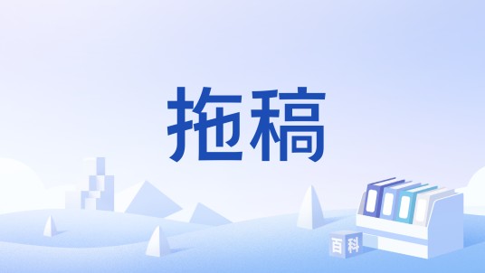 拖稿