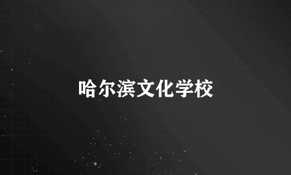 哈尔滨文化学校