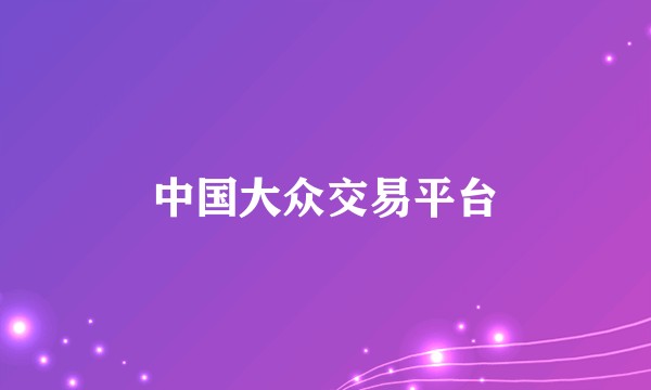 中国大众交易平台