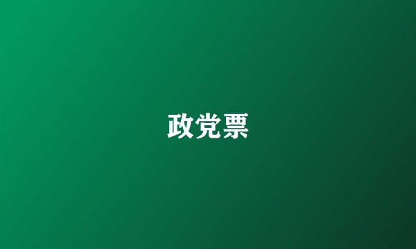 政党票