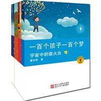 一百个孩子一百个梦宇宙中的萤火虫