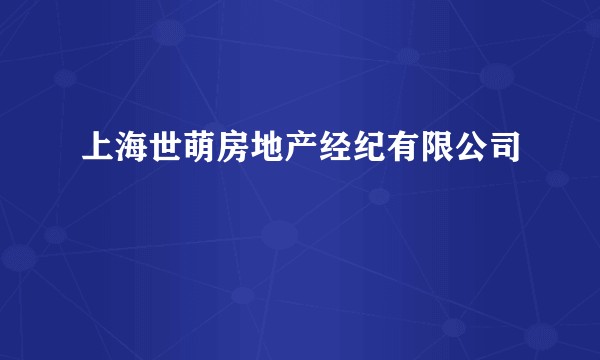 上海世萌房地产经纪有限公司