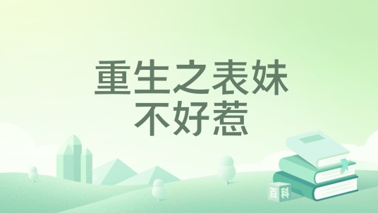重生之表妹不好惹