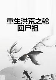 重生洪荒之轮回尸祖
