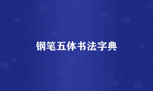 钢笔五体书法字典