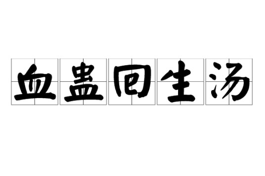 血蛊回生汤