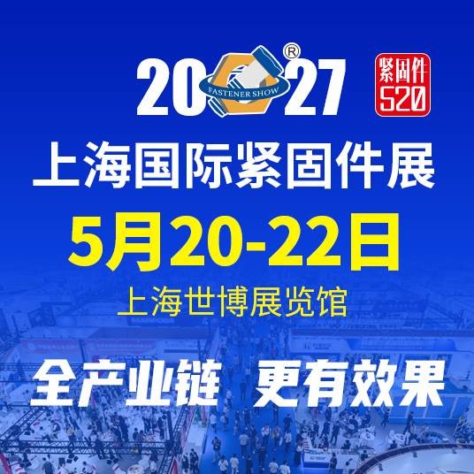 上海汽车紧固件展
