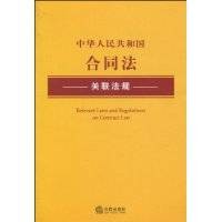 中华人民共和国合同法关联法规