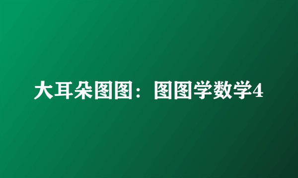 大耳朵图图：图图学数学4