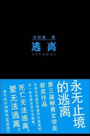 逃离（2013年太白文艺出版社出版的图书）
