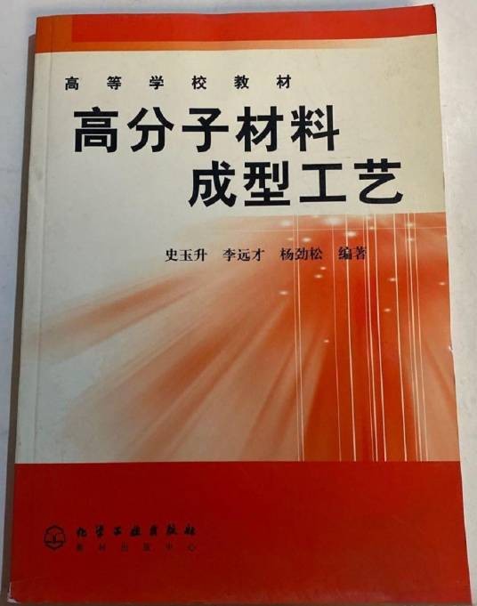 高分子材料成型工艺（2006年化学工业出版社出版的图书）