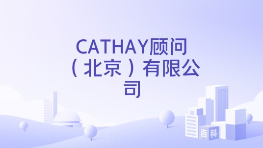 CATHAY顾问（北京）有限公司