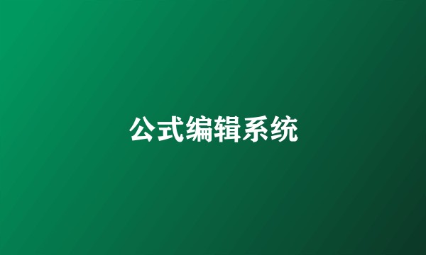 公式编辑系统