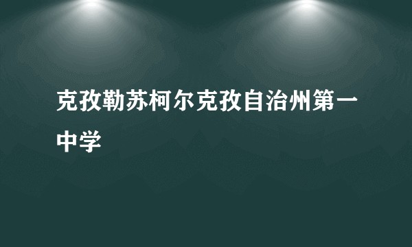 克孜勒苏柯尔克孜自治州第一中学