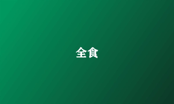 全食