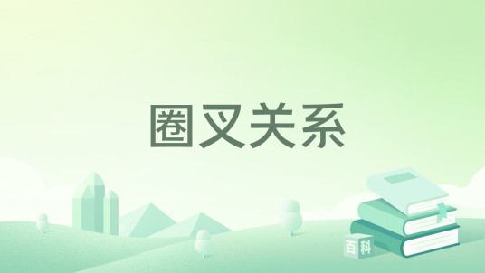 圈叉关系